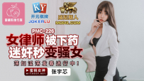 蜜桃影像傳媒 PMC226 女律師被下藥迷奸秒變騷女 張宇芯
