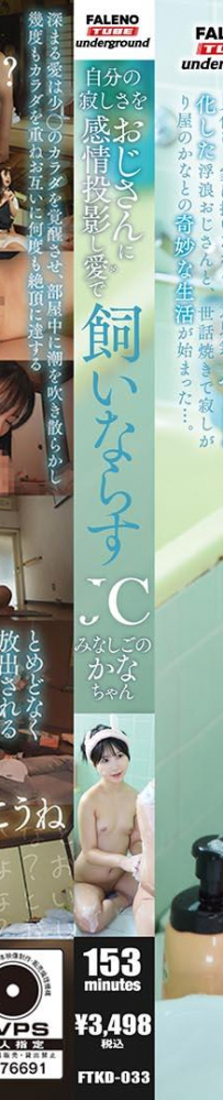 自分の寂しさをおじさんに感情投影し愛で飼いならす少●　みなしごのかなちゃん