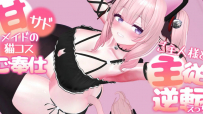 [春羽しか] 【ボイス有り】【R18動画】甘サドメイドの猫コスご奉仕-ご主人様と主従逆転えっち-