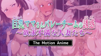 [survive more] 巨乳ママさんバレーチームの誘惑〜欲求不満な人妻たち〜 The Motion Anime