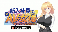 [WORLDPG ANIMATION] 新入社員は元AV女優〜ドMな彼女は淫らに堕ちていく〜 PLAY MOVIE