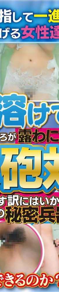 紙が溶けて大事なところが露わに！？相手の陰部をさらけ出せ！絶対に負けられない水鉄砲対決！　参加女性10名 配信限定Vol.01